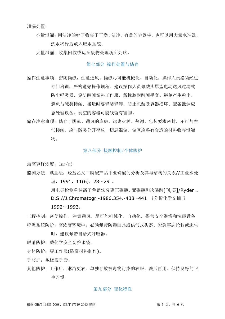 亚磷酸安全技术说明书MSDS_第3页