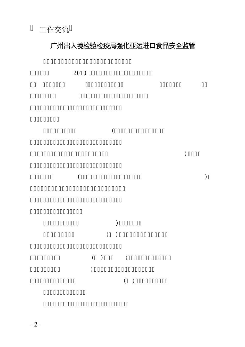 亚运城市行动食品药品安全与产品质量保障工作简报_第2页