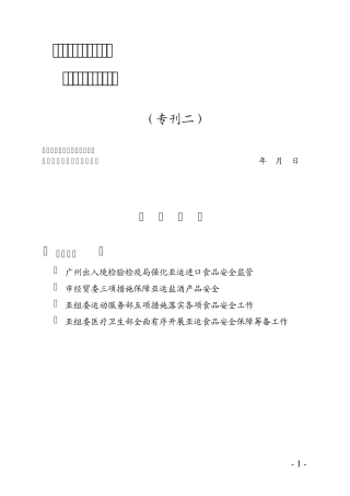 亚运城市行动食品药品安全与产品质量保障工作简报