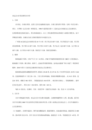 亚运会42项比赛项目介绍