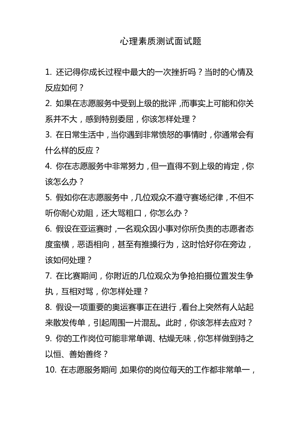 亚运志愿者面试题库亚组委提供_第3页