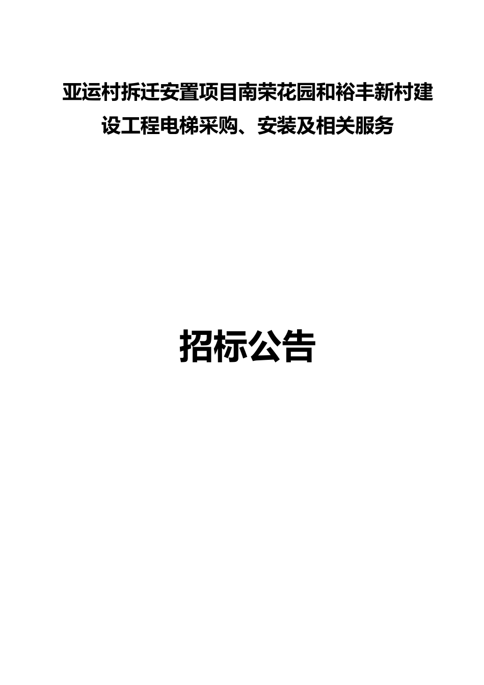 亚运村拆迁安置项目南荣花园和裕丰新村建中国建_第1页