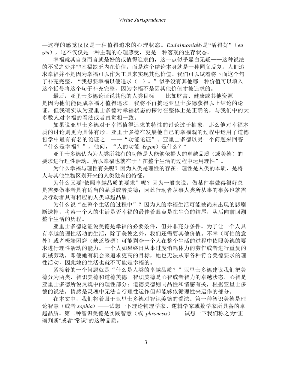 亚里士多德主义美德法理学与儒家美德法理学_第3页