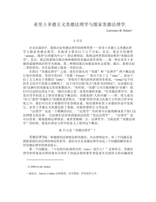 亚里士多德主义美德法理学与儒家美德法理学