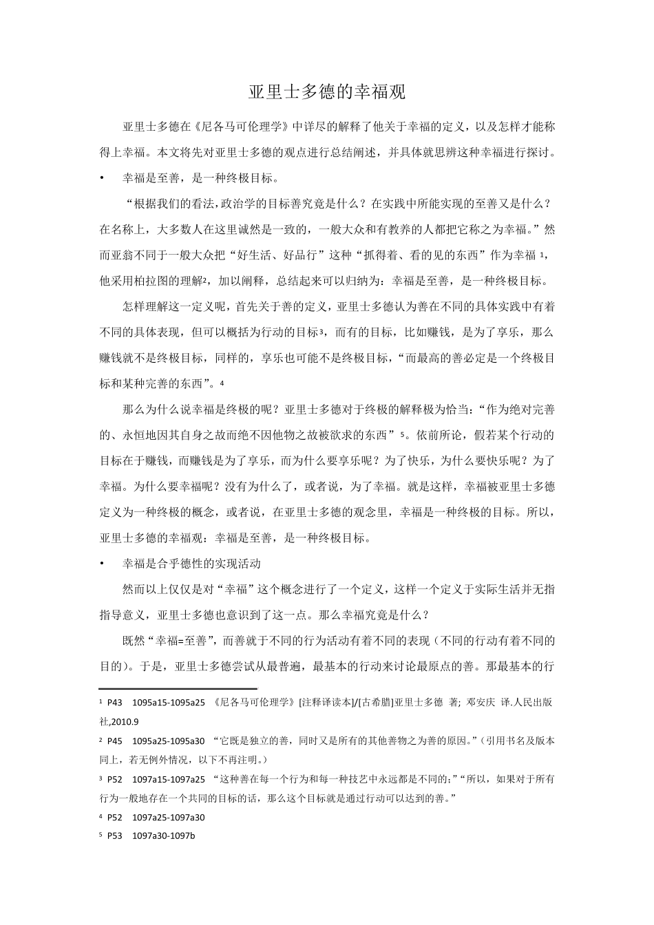 亚里士多德的幸福观_第1页