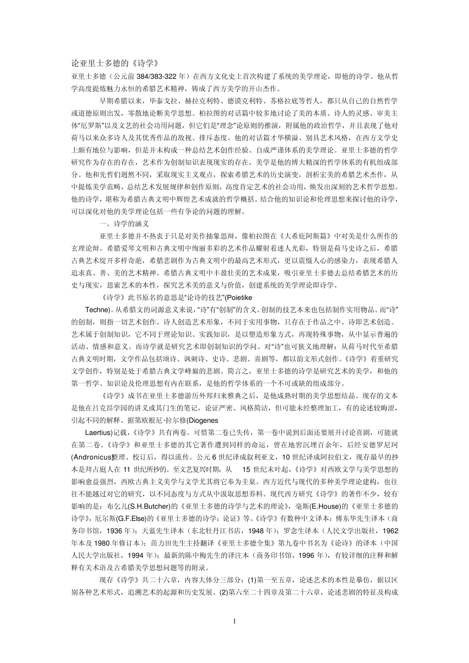 亚里士多德诗学分析_第1页