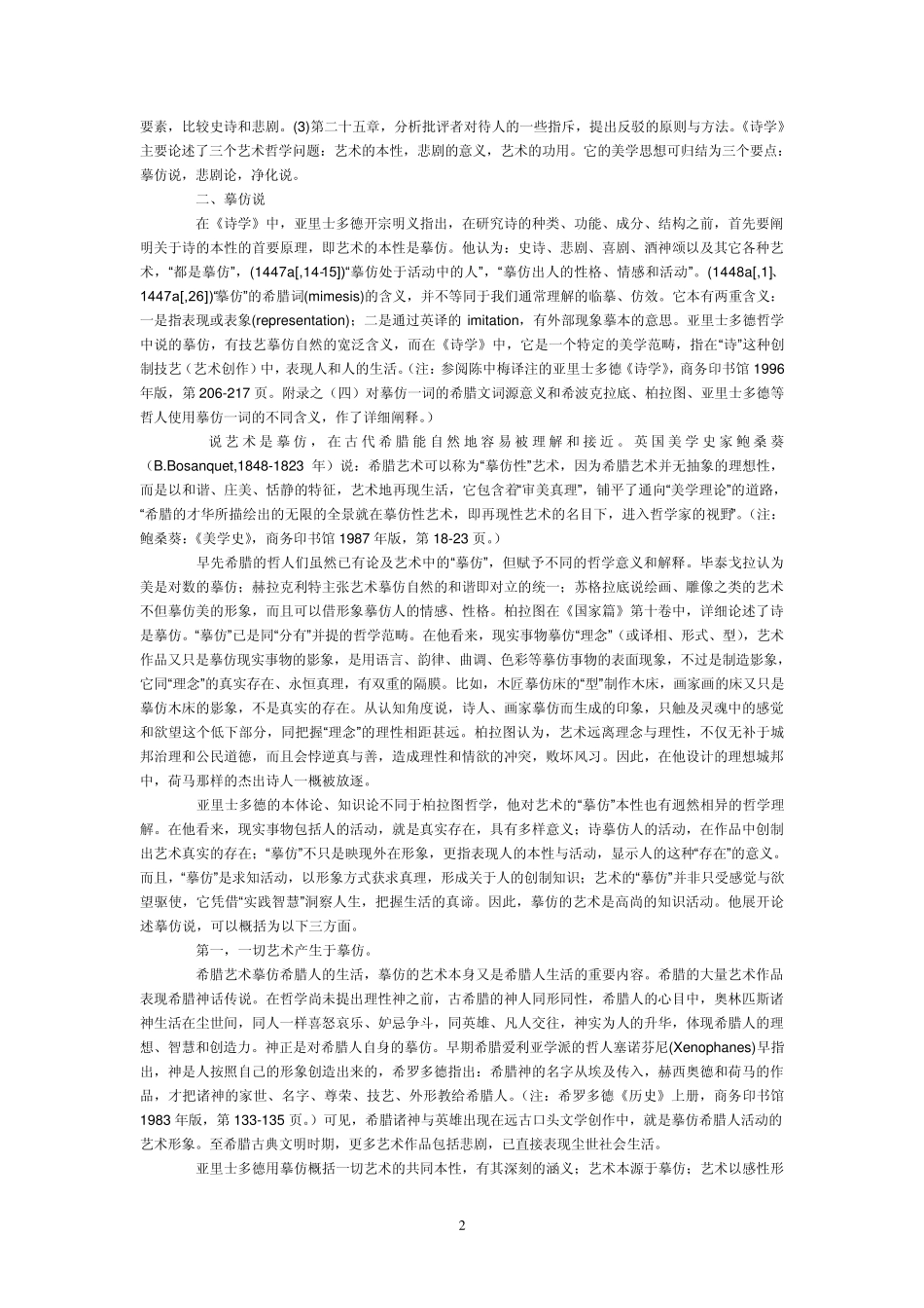 亚里士多德诗学分析_第2页