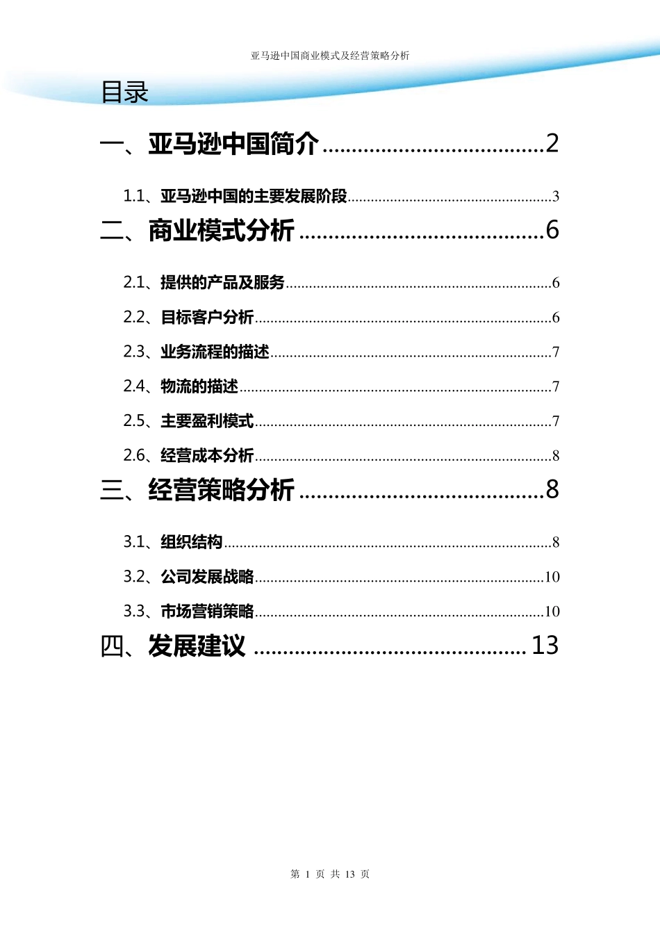 亚马逊中国商业模式及经营策略分析_第1页