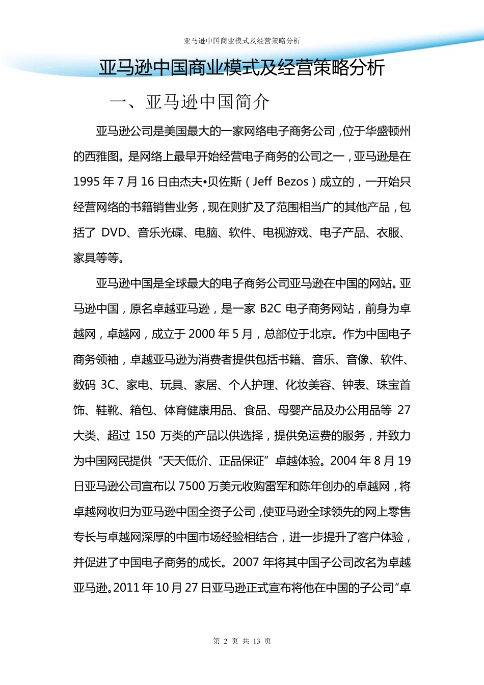 亚马逊中国商业模式及经营策略分析_第2页