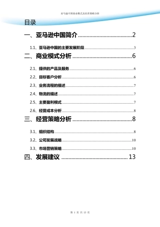 亚马逊中国商业模式及经营策略分析