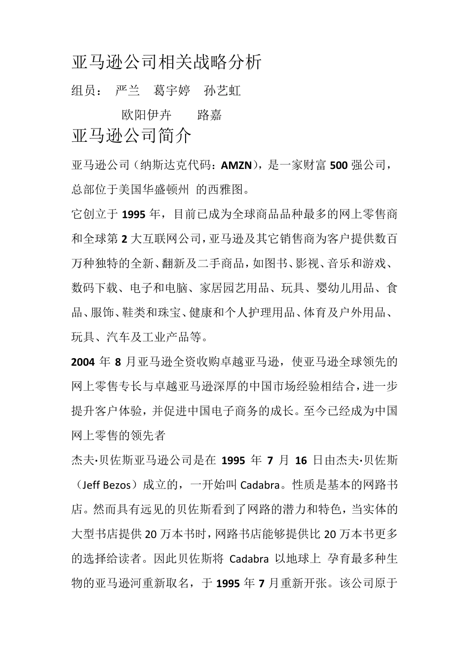 亚马逊公司相关战略分析_第1页