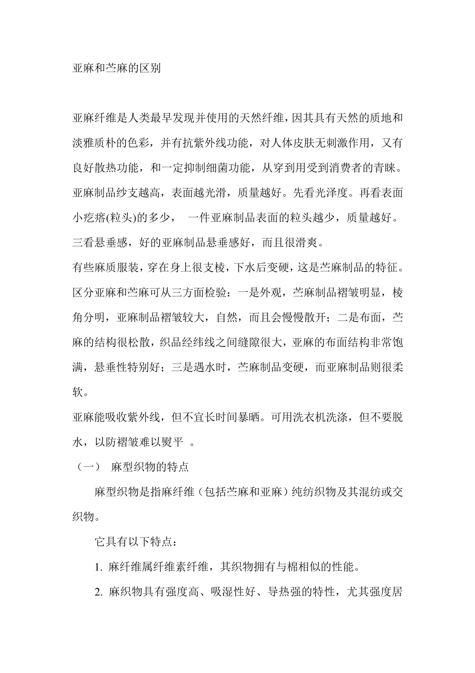 亚麻和苎麻的区别_第1页