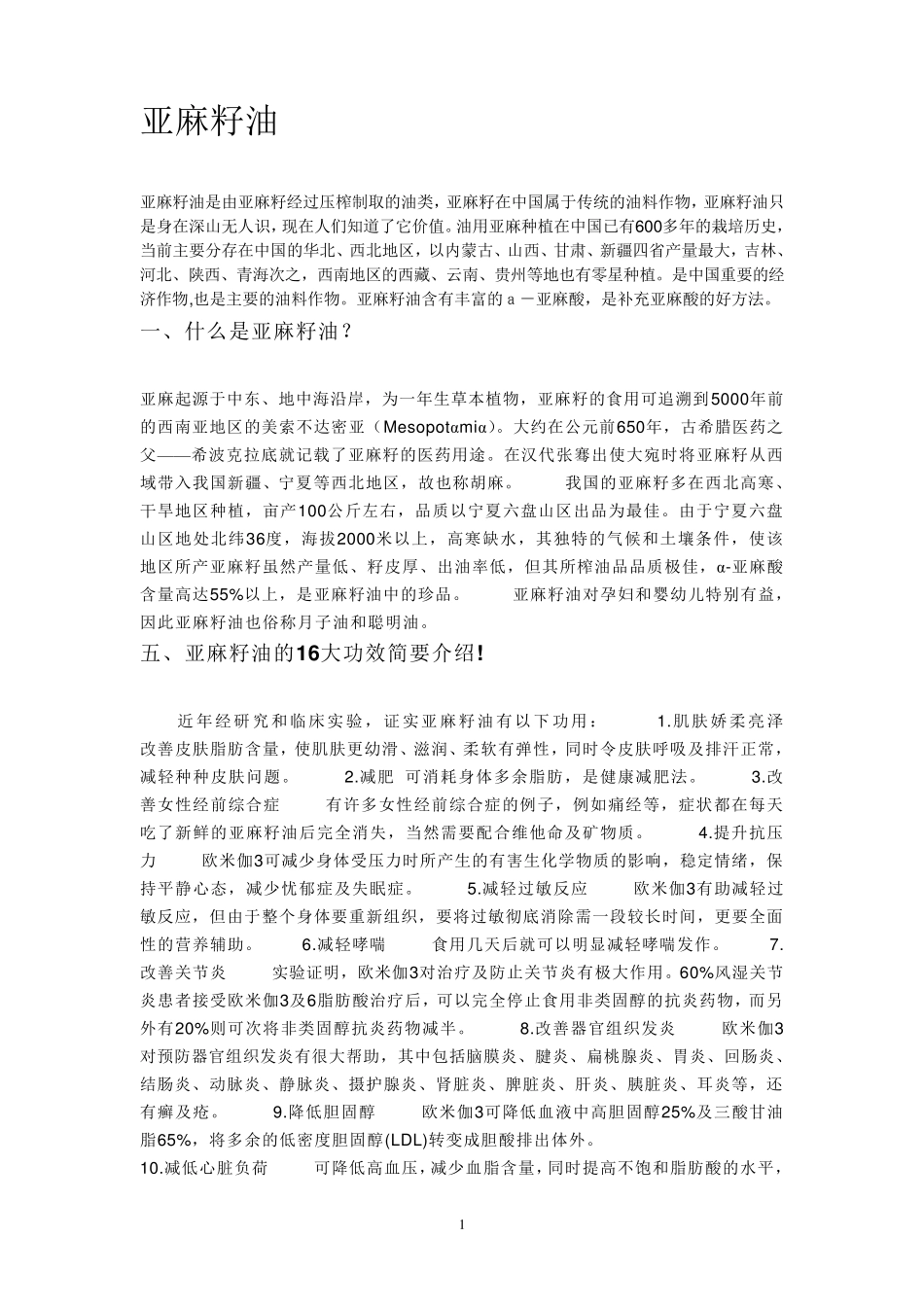 亚麻籽油的功效_第1页