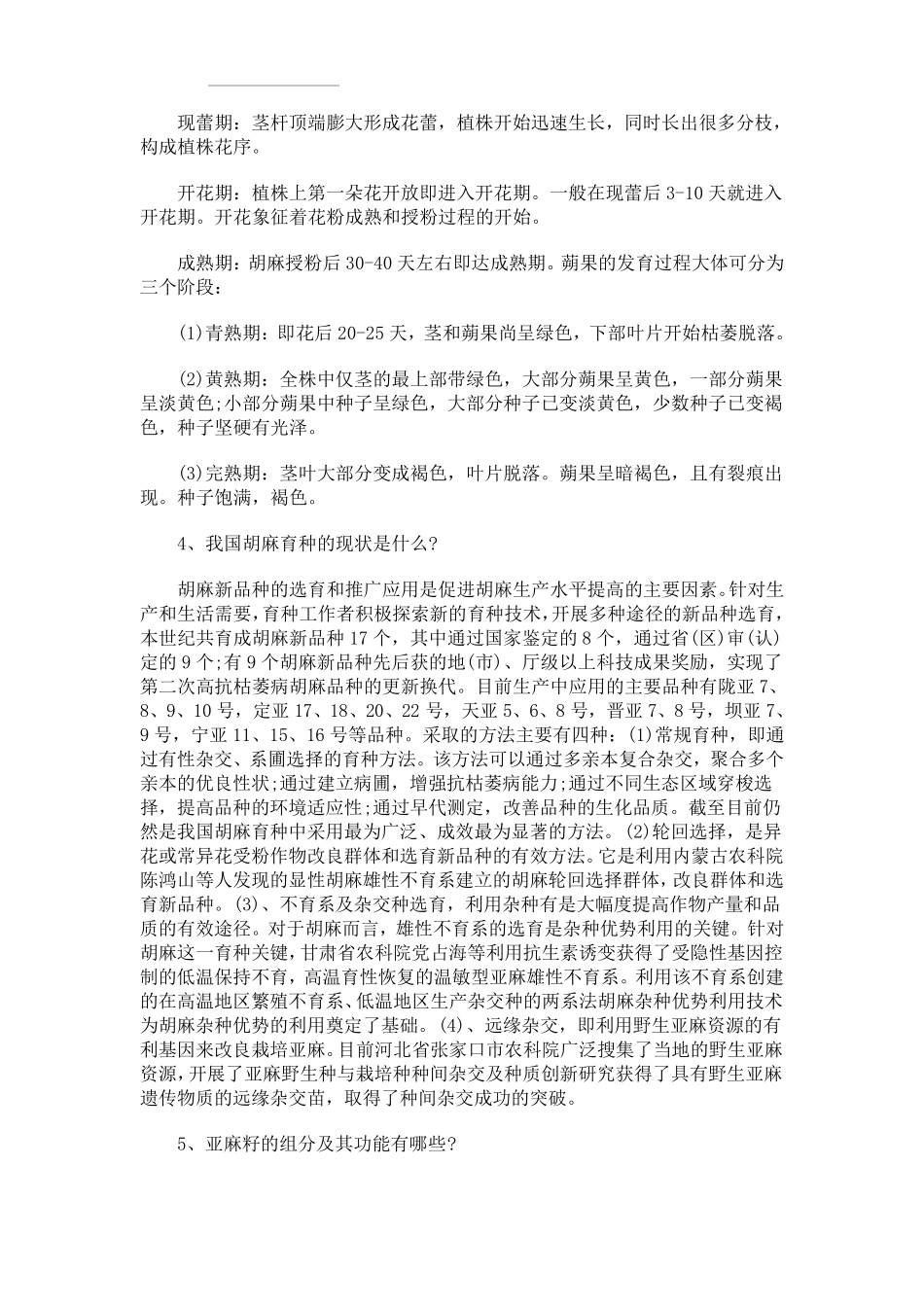 亚麻籽种植、收获、营养成分以及功效作用100问答_第2页