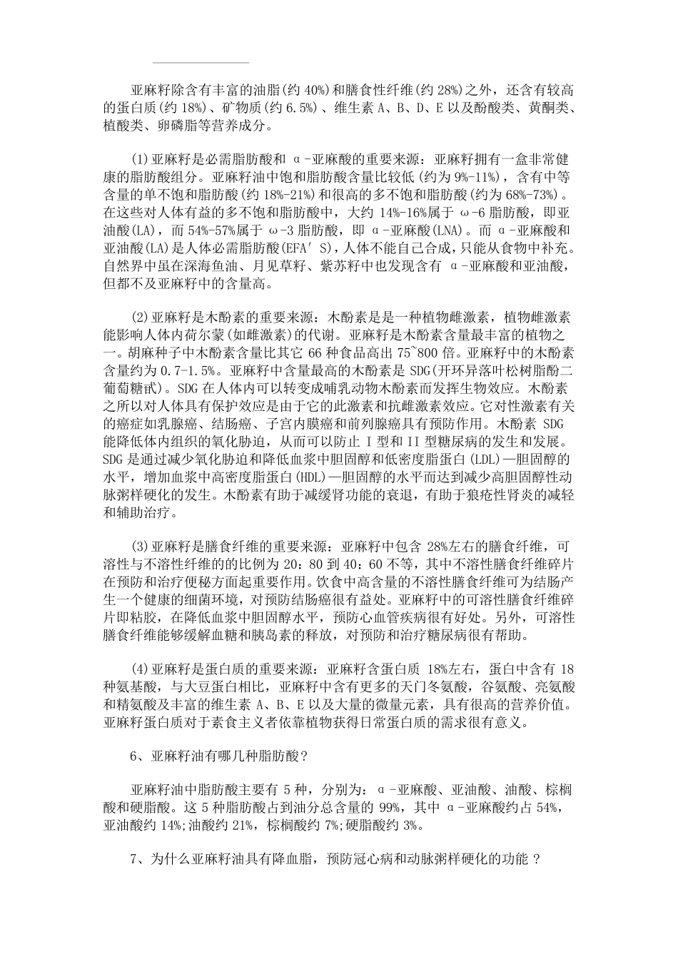 亚麻籽种植、收获、营养成分以及功效作用100问答_第3页