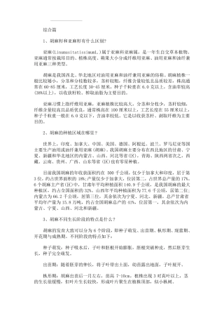 亚麻籽种植、收获、营养成分以及功效作用100问答