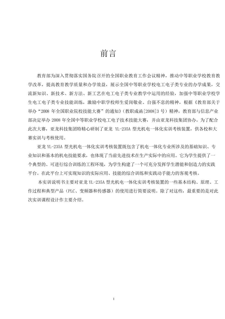 亚龙YL235A型光机电一体化实训技能实训_第2页