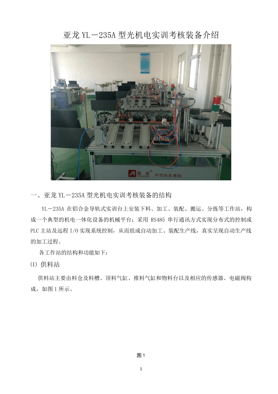 亚龙YL235A型光机电装备介绍_第1页