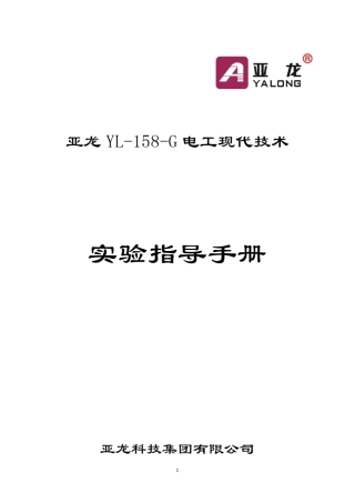 亚龙YL158G电工现代技术实验指导书