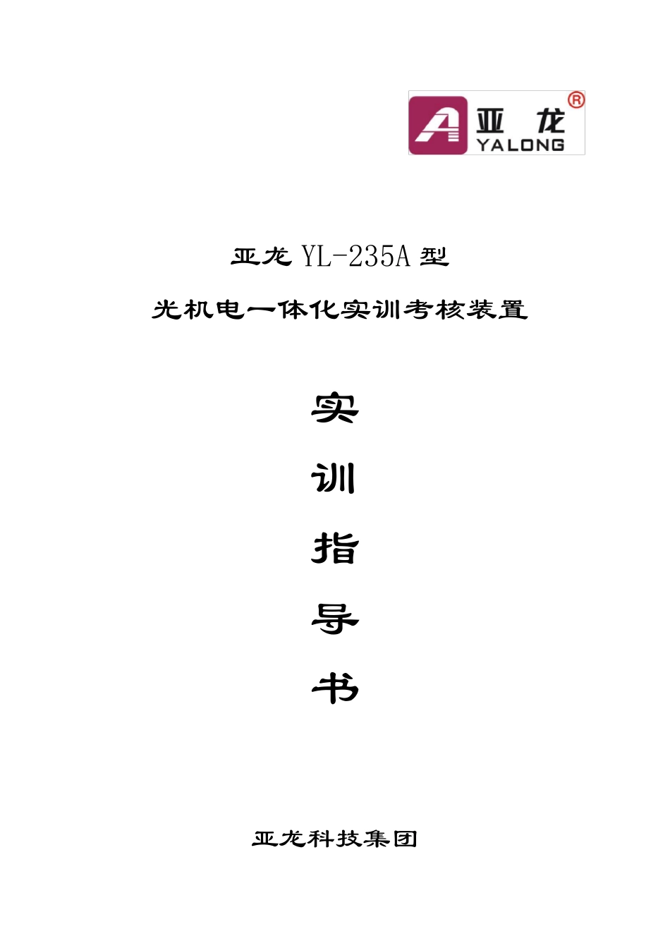 亚龙YL235A实训指导书_第1页