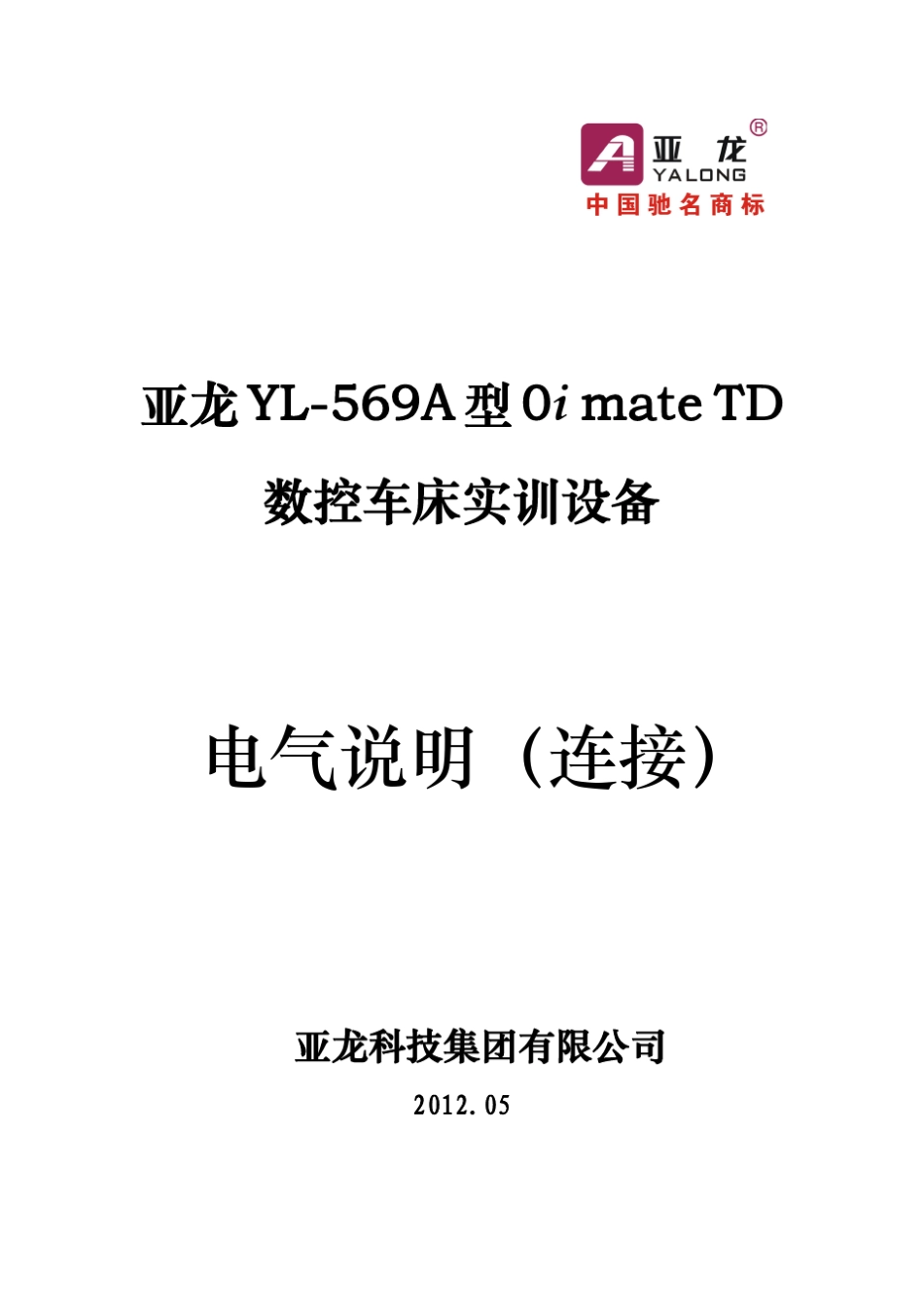 亚龙YL569A型0imateTD数控车床实训设备电气连接说明_第1页