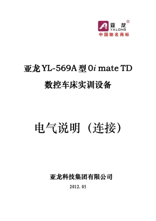 亚龙YL569A型0imateTD数控车床实训设备电气连接说明