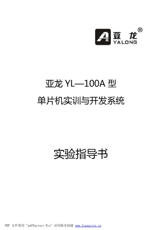 亚龙YL—100A型单片机实训与开发系统实验指导书
