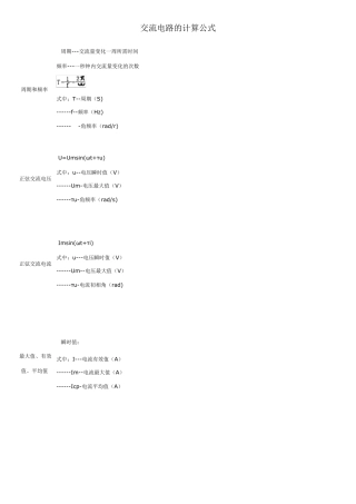 交、直流电路的计算公式