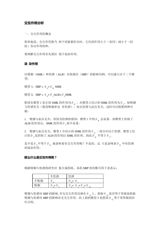 交互作用分析