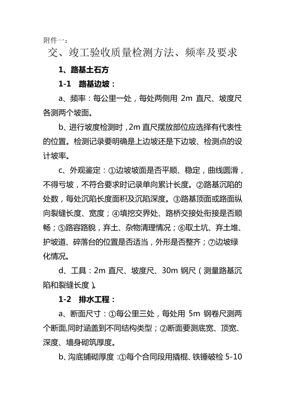 交、竣工验收质量检测方法、频率及要求_第1页