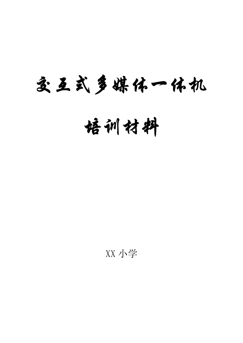 交互式多媒体一体机培训材料_第1页