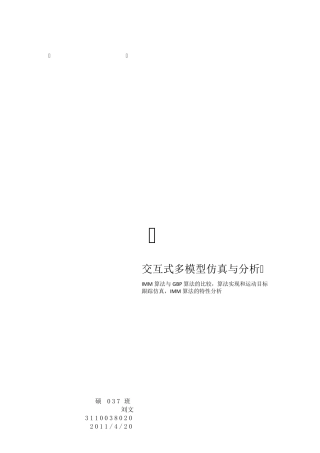 交互式多模型算法仿真与分析