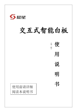 交互式电子白板使用说明书