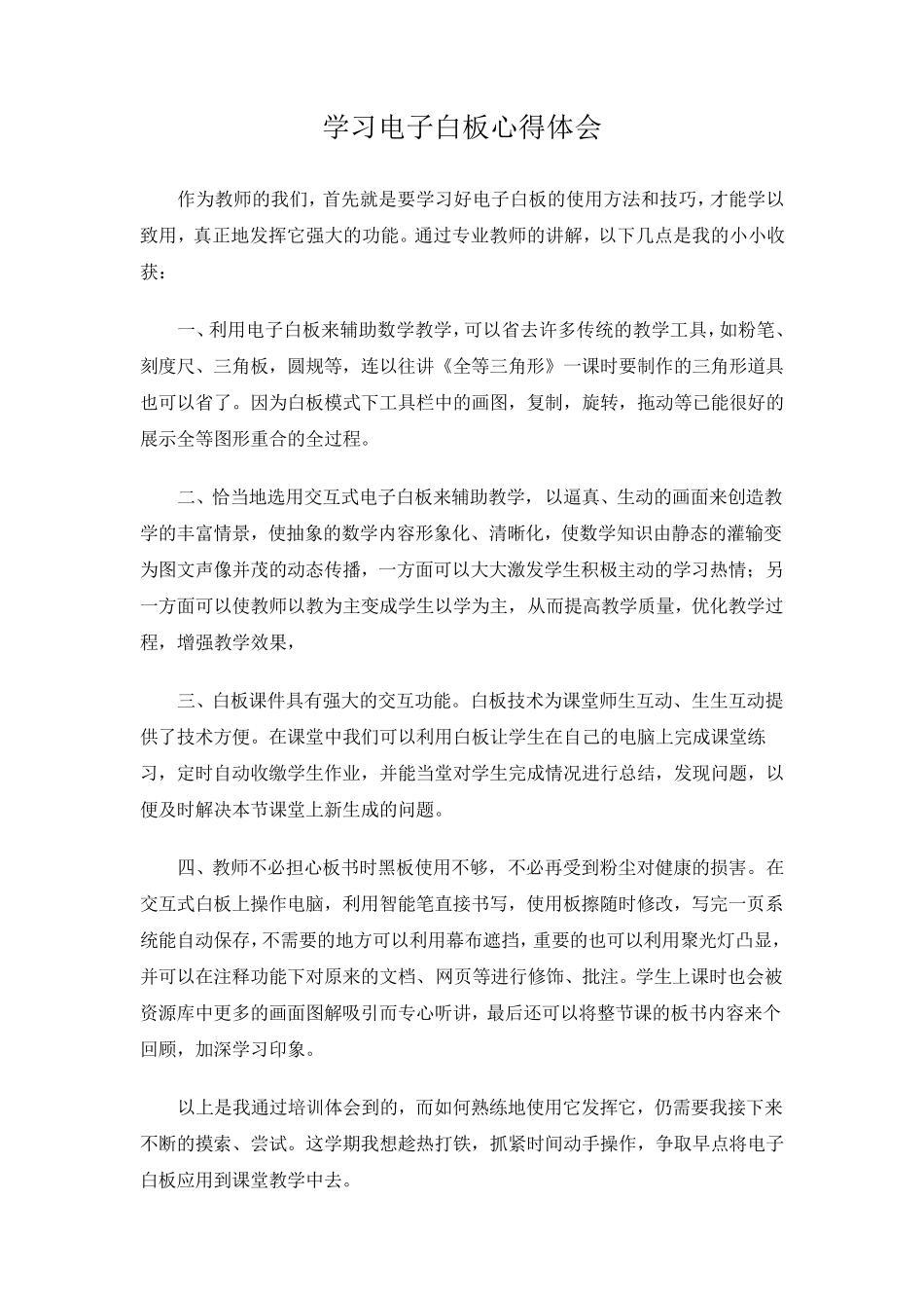 交互式电子白板培训心得_第1页