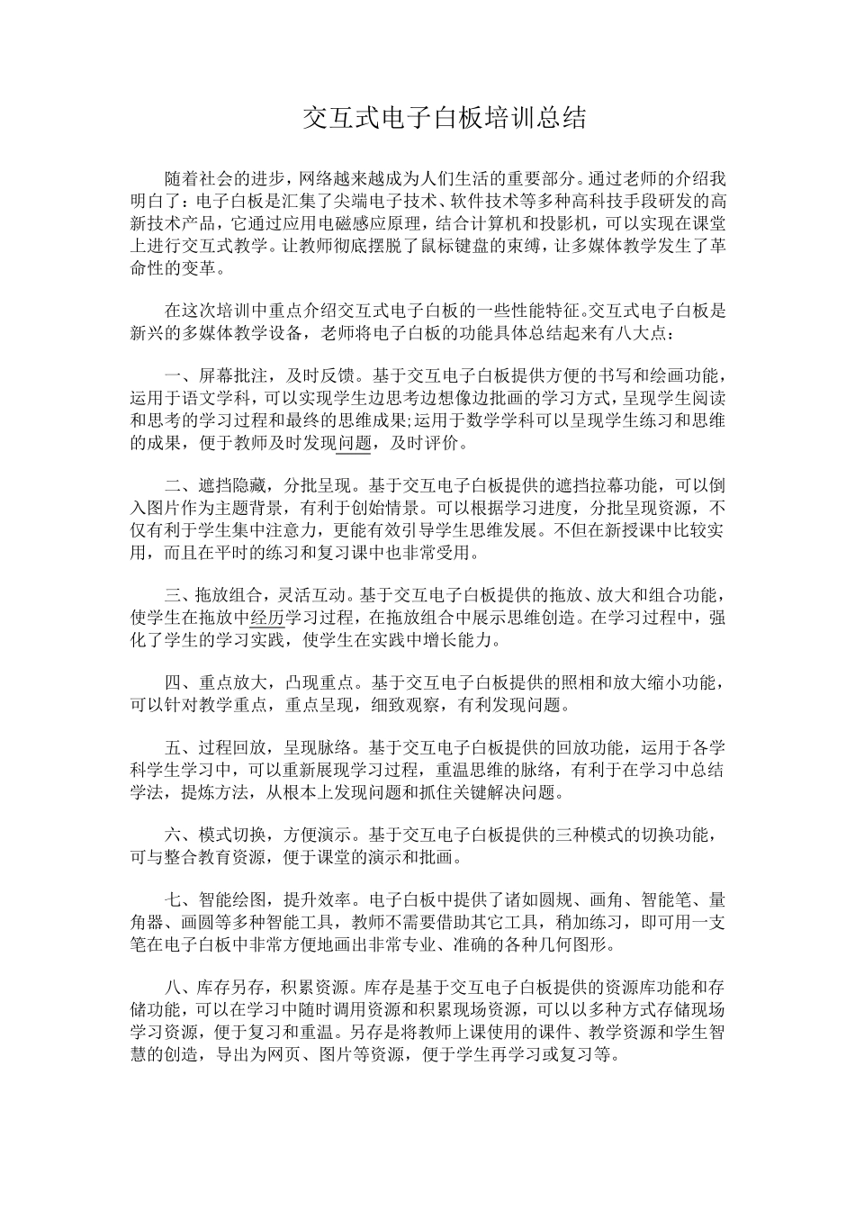 交互式电子白板培训心得_第3页