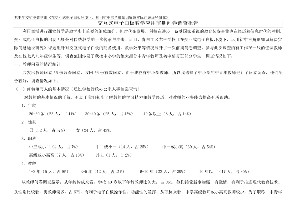 交互式电子白板教学应用前期问卷调查报告_第1页