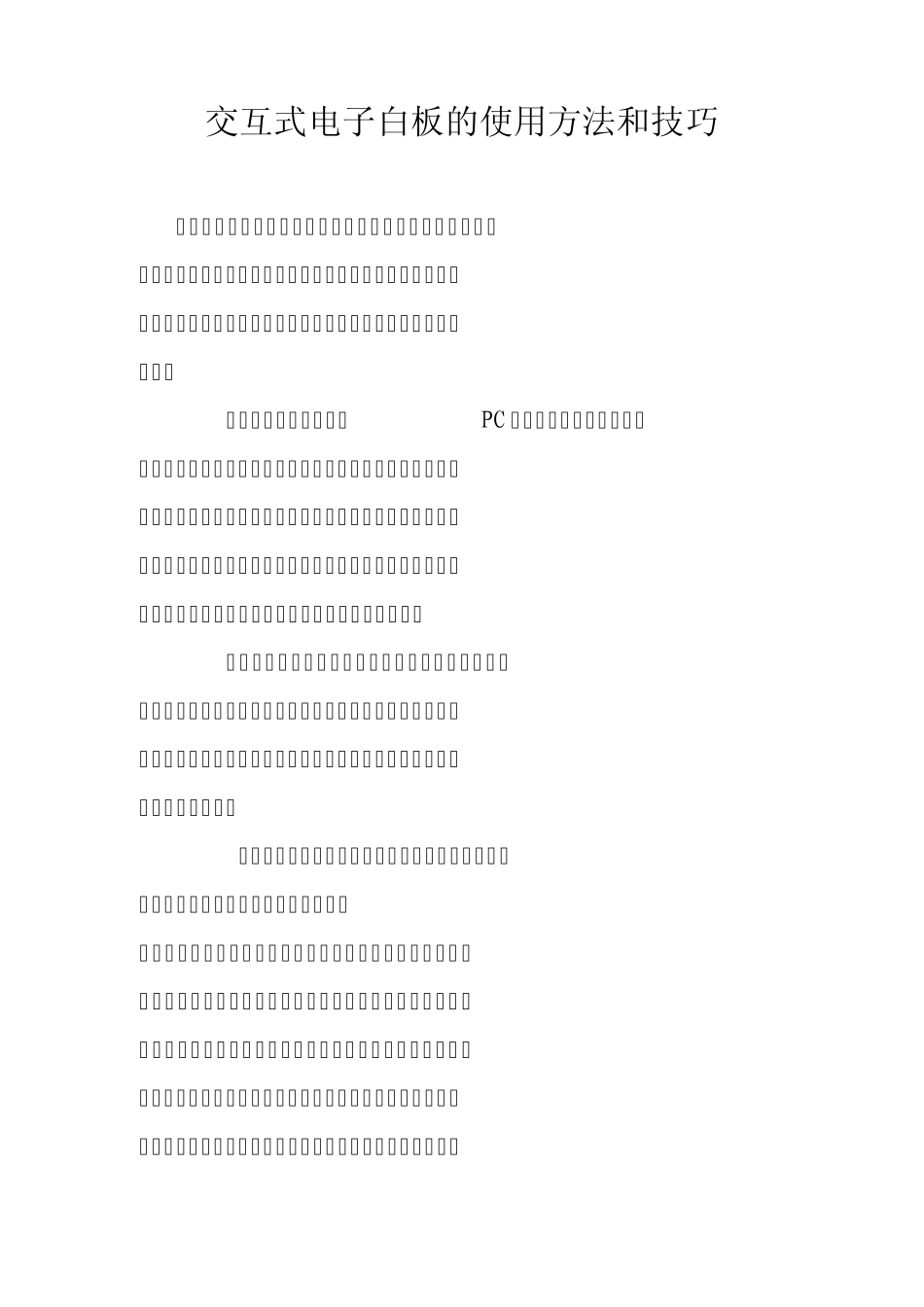 交互式电子白板的使用方法和技巧_第1页