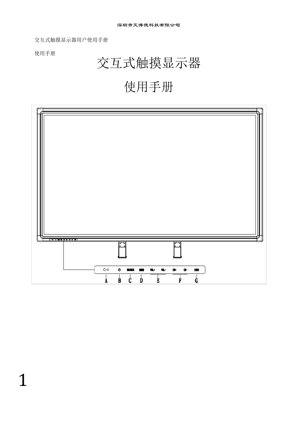 交互式触摸显示器用户使用手册_第1页