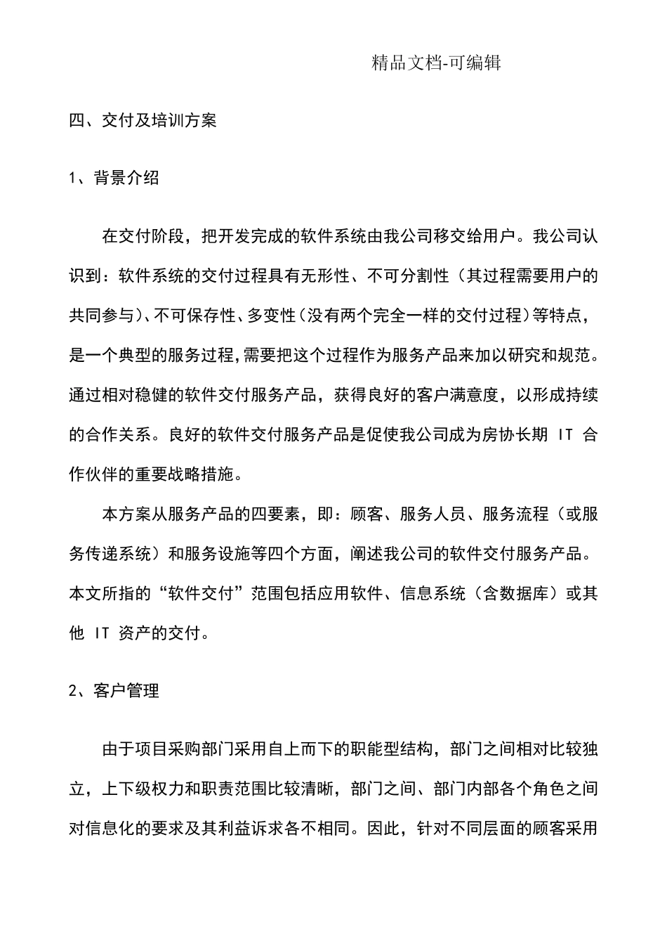 交付及培训方案_第1页