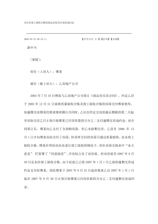 交付未竣工验收合格的商品房是否应承担违约金