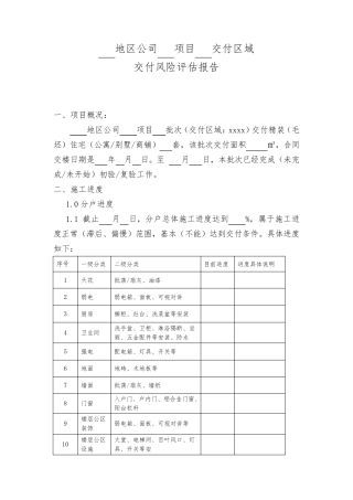 交付物业风险评估报告