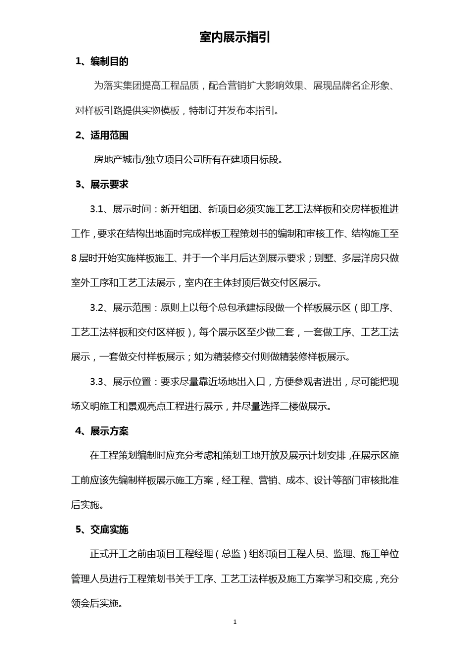 交付样板和工艺工法展示指引_第1页