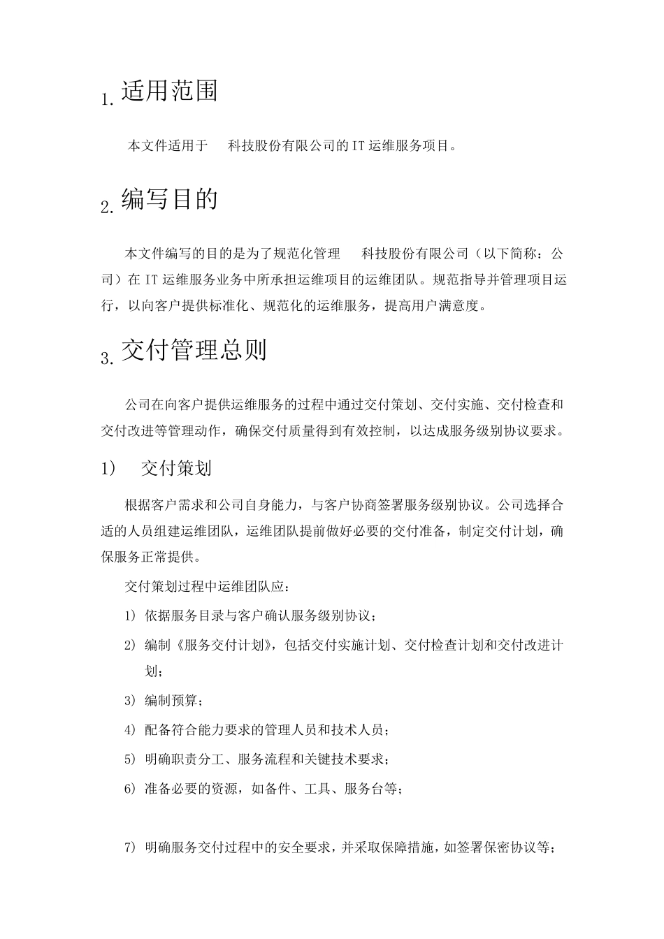 交付管理(运维)_第2页