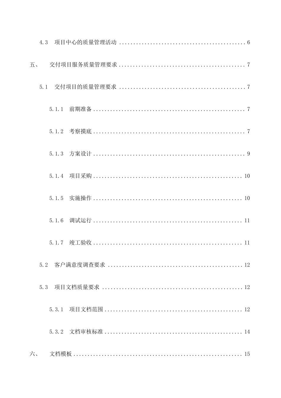 交付项目全过程质量控制管理制度_第2页