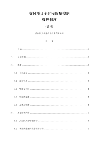 交付项目全过程质量控制管理制度