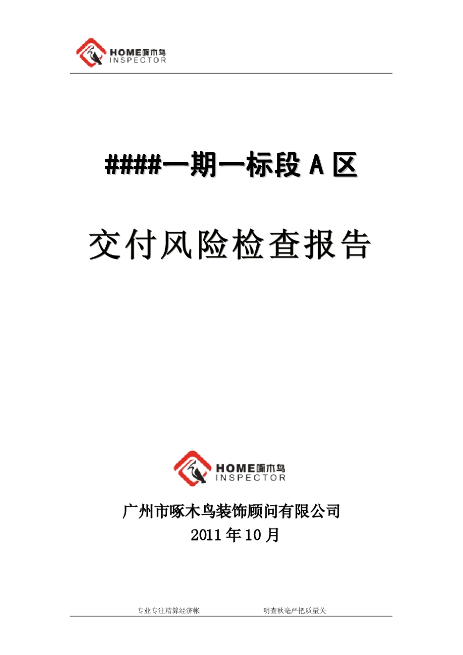 交付风险检查报告_第1页