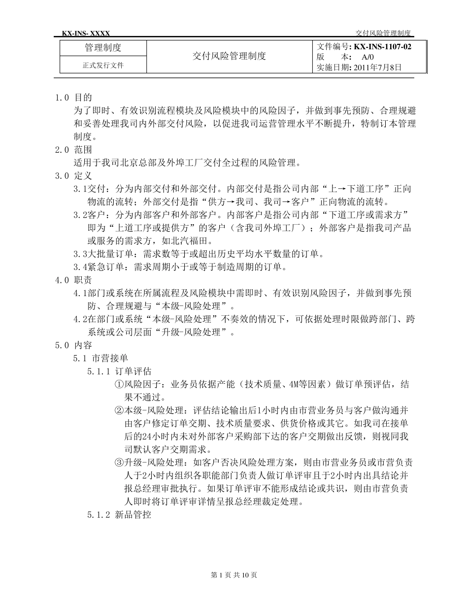 交付风险管理制度_第1页