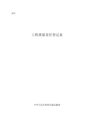交公路发〔2008〕116号,附件《工程质量责任登记》2008年10月1日施行