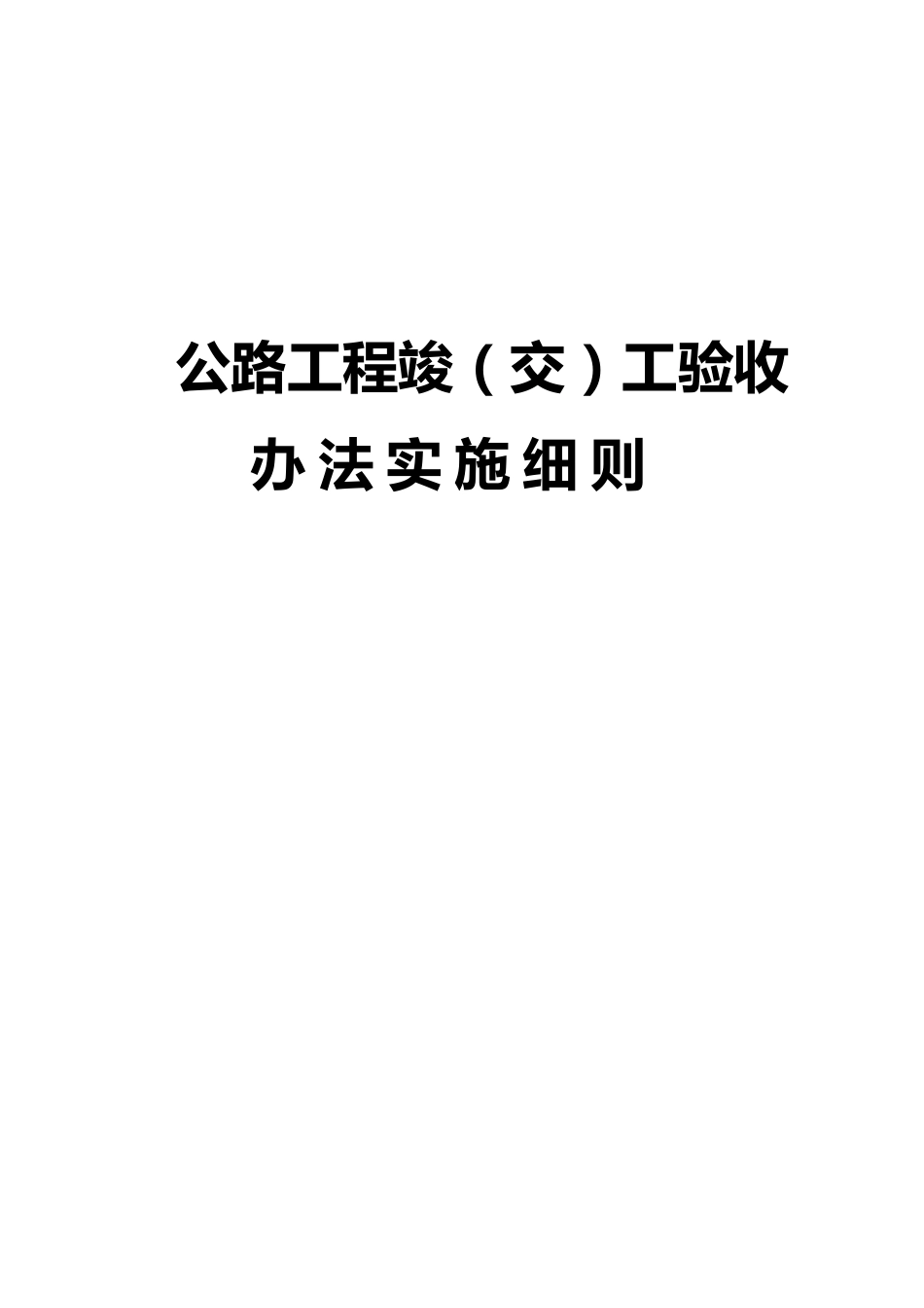 交公路发〔2010〕65号_第1页