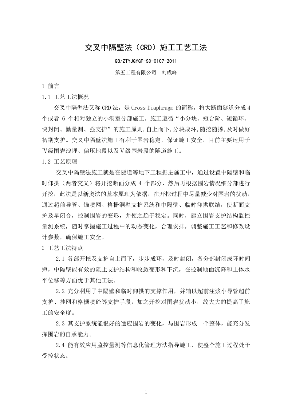 交叉中隔壁法施工工艺工法_第1页